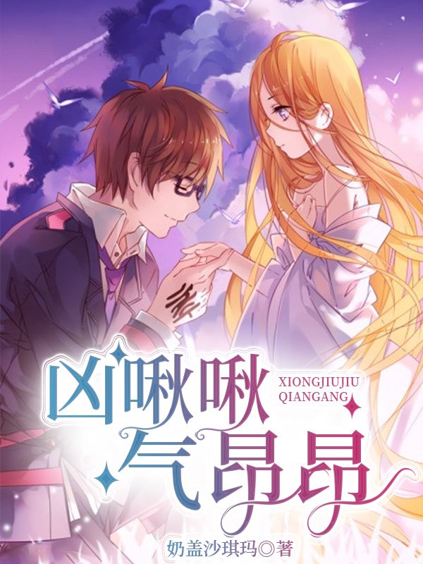 凶啾啾气昂昂