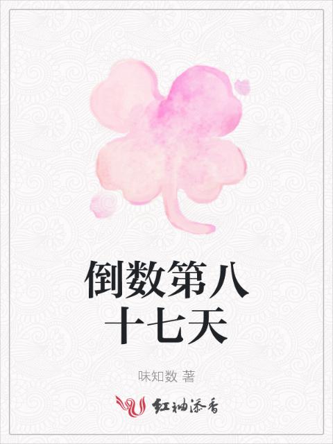 倒数第八十七天