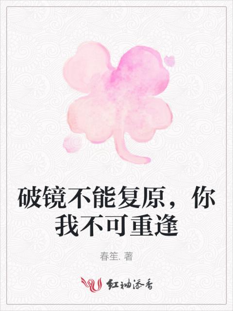 破镜不能复原，你我不可重逢