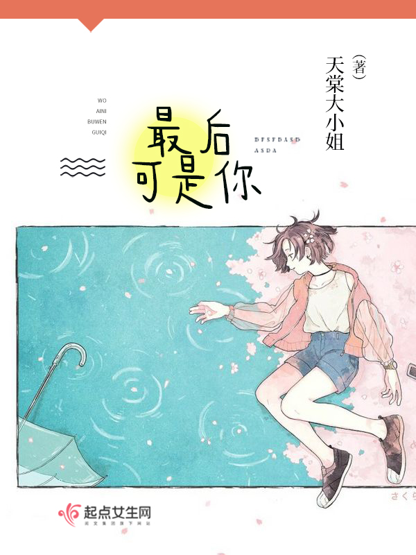 最后可是你