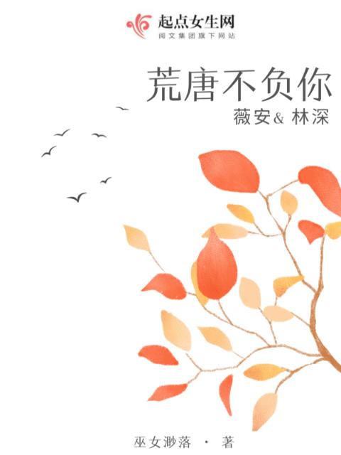 荒唐不负你