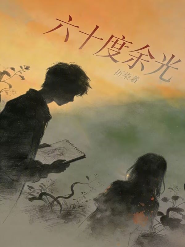 六十度余光