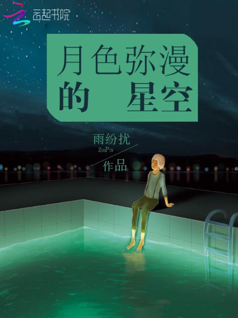月色弥漫的星空