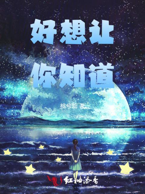 好想让你知道