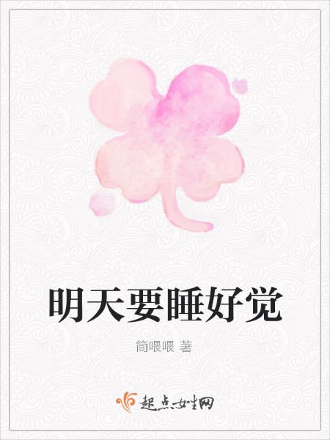 明天要睡好觉