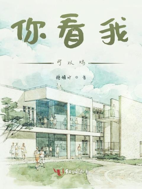 你看我可以吗