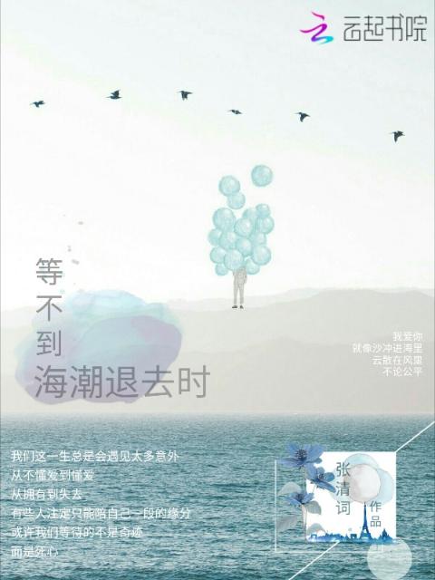 等不到海潮退去时