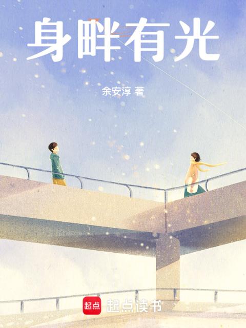 身畔有光