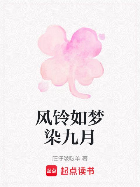 风铃如梦染九月