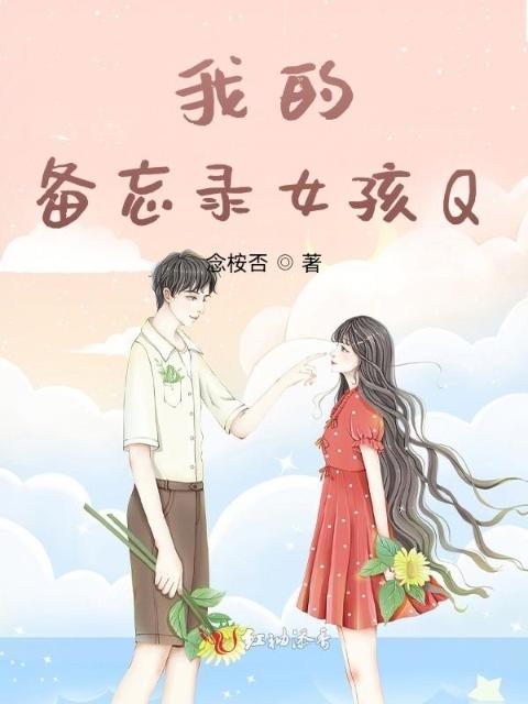 我的备忘录女孩Q