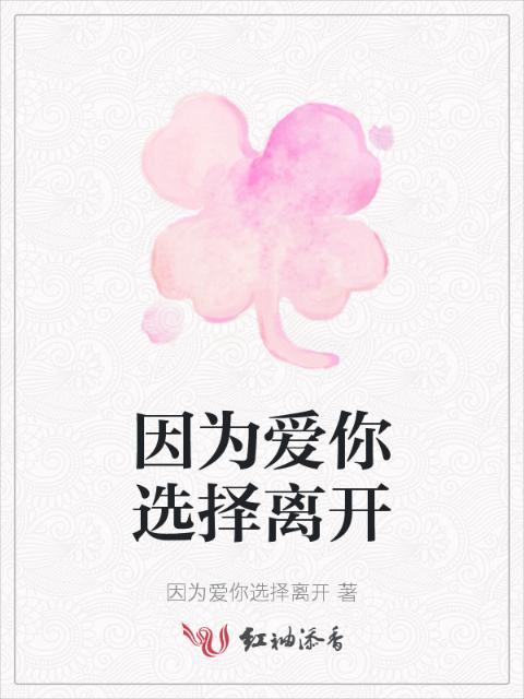 因为爱你选择离开