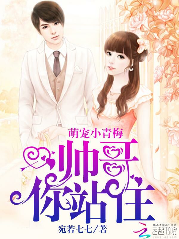 萌宠小青梅：帅哥，你站住！