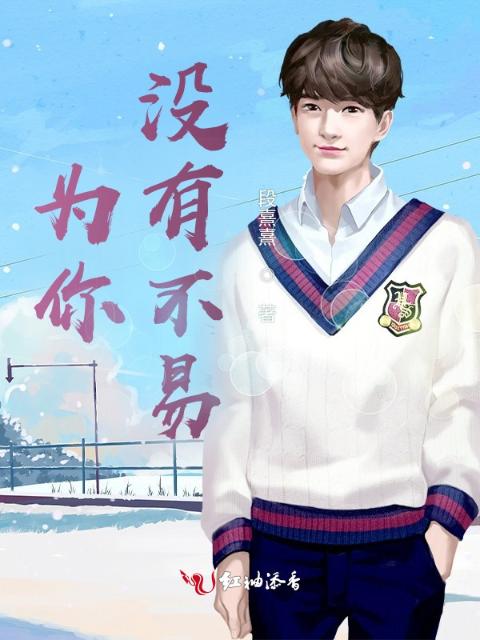 为你，没有不易