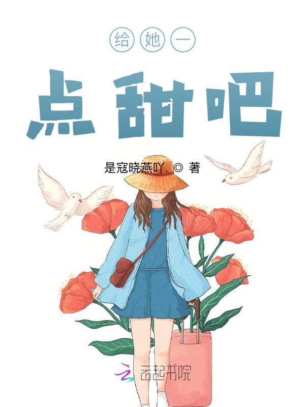 给她一点甜吧