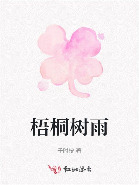 梧桐树雨