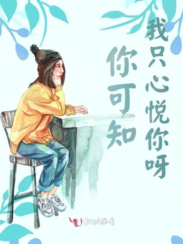 你可知：我只心悦你呀