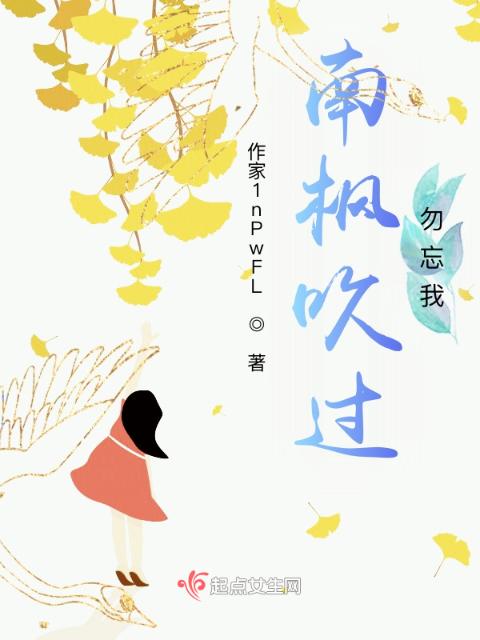 南枫吹过，勿忘我