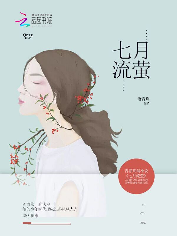 岁月的童话：七月流萤