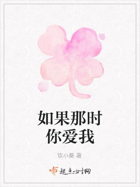 如果那时你爱我