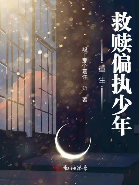 重生救赎偏执少年