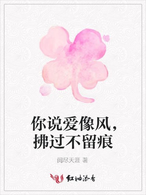 你说爱像风，拂过不留痕
