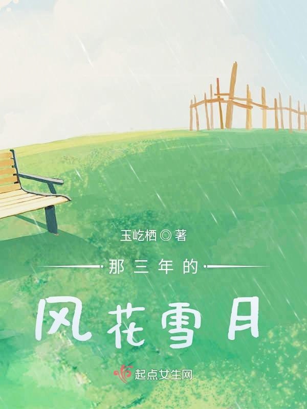 那三年的风花雪月