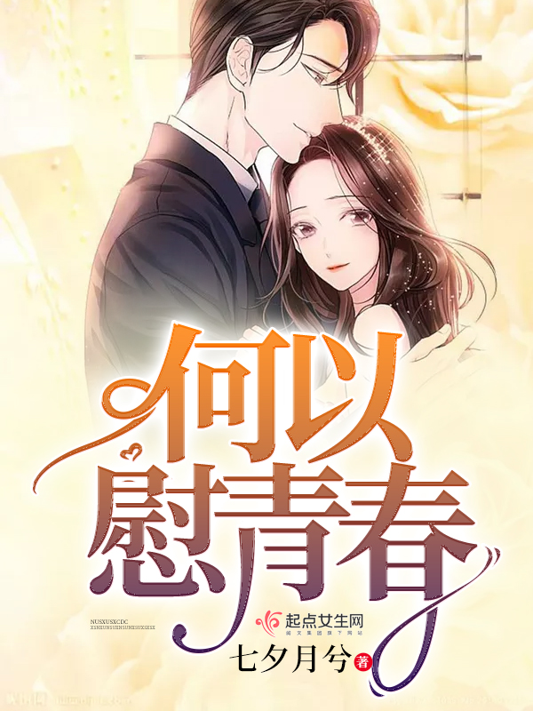 何以慰青春