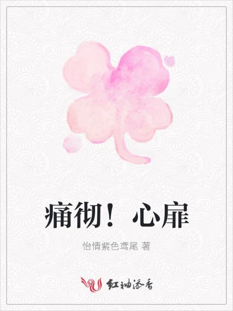 痛彻！心扉
