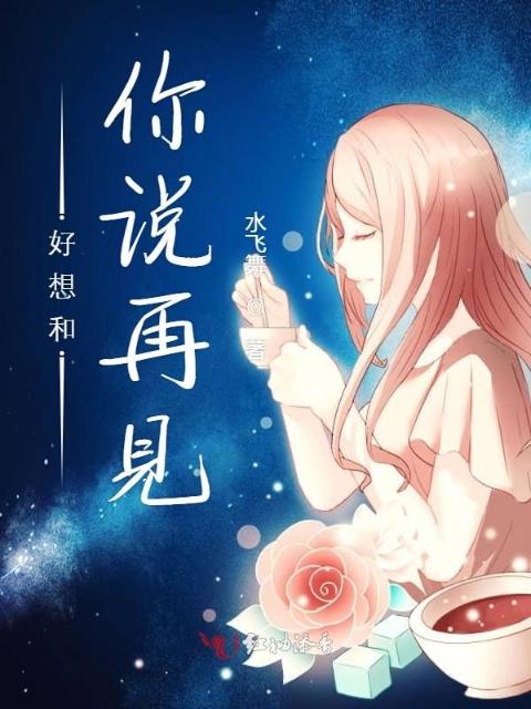 好想和你说再见