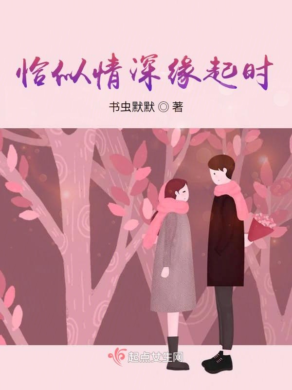 恰似情深缘起时