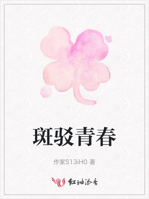 斑驳青春
