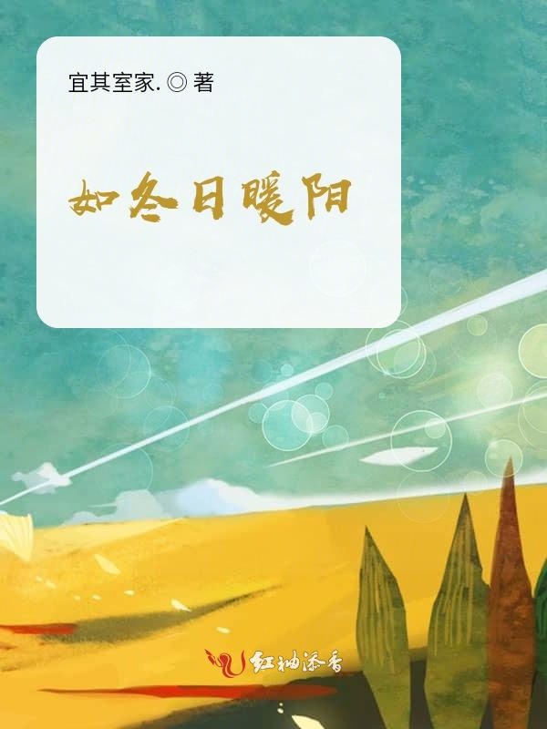 如冬日暖阳