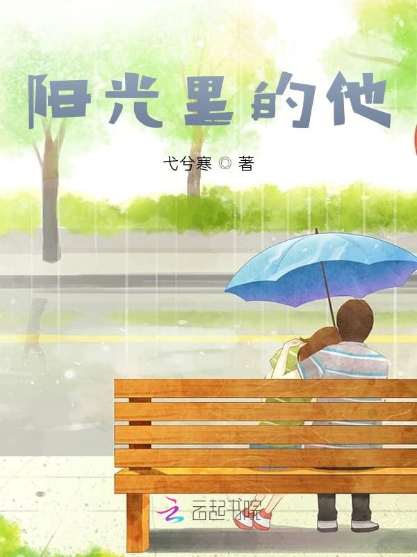 阳光里的他