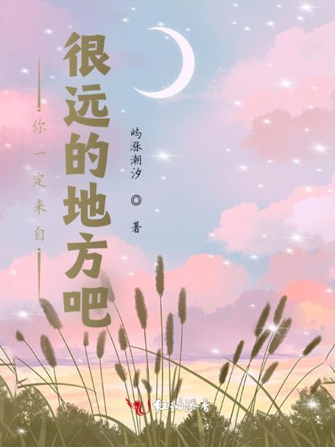 你一定来自很远的地方吧