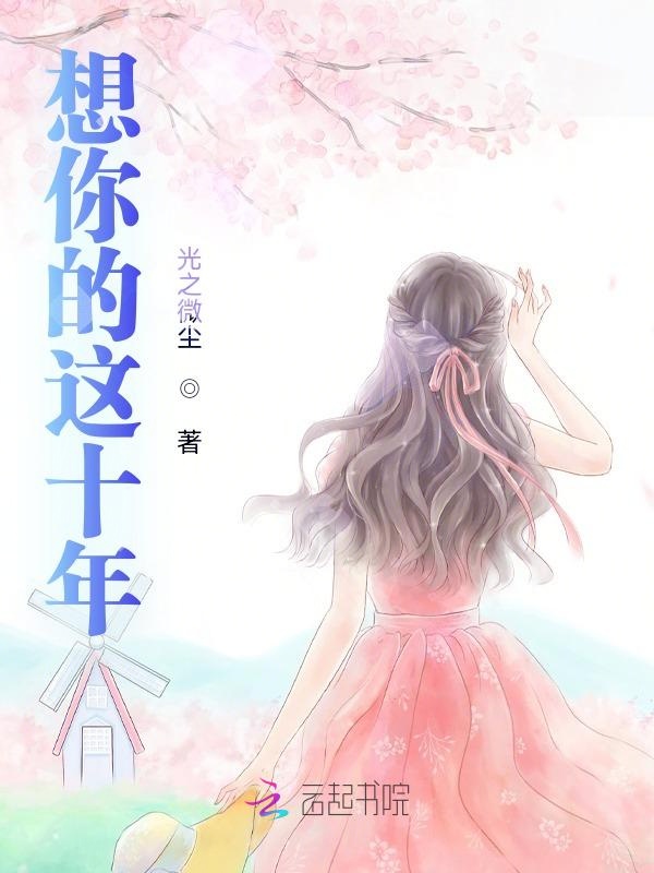 想你的这十年