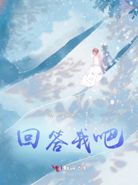 回答我吧