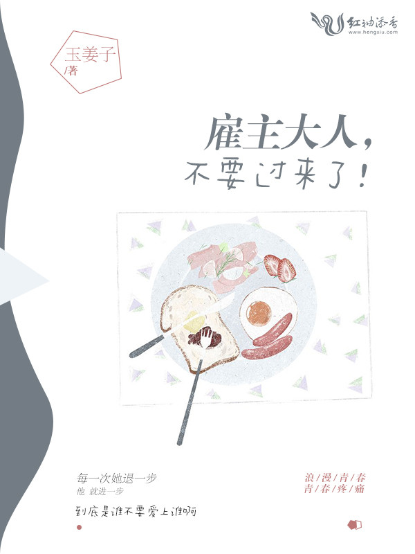 雇主大人，不要过来了！