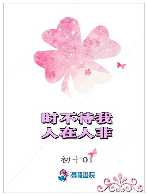 时不待我人在人非