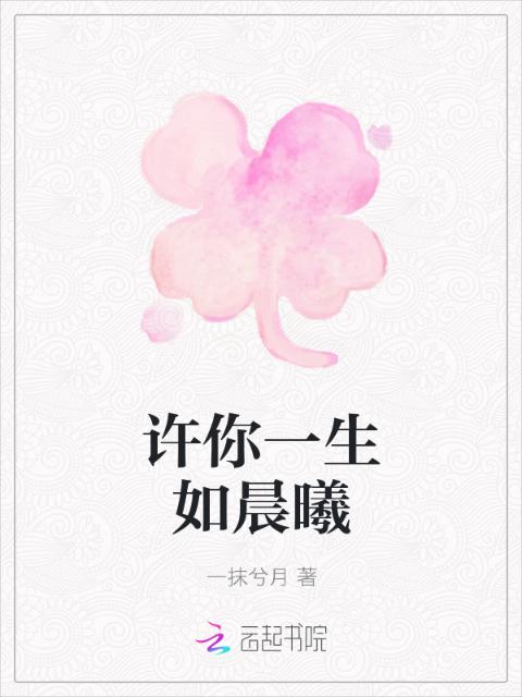许你一生如晨曦