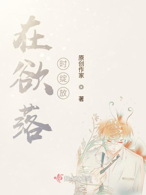 在欲落时绽放