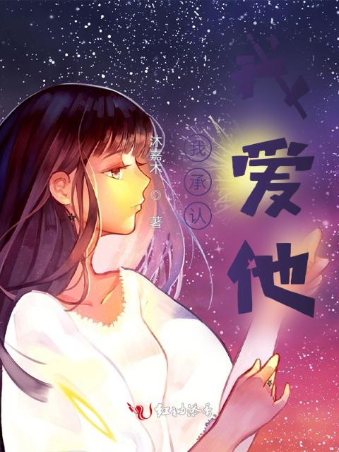 我承认我爱他