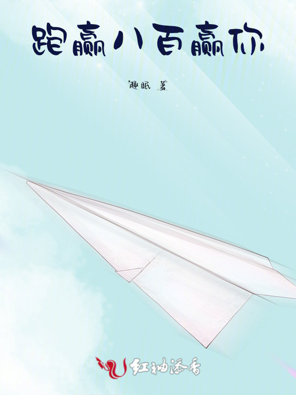 跑赢八百，赢你
