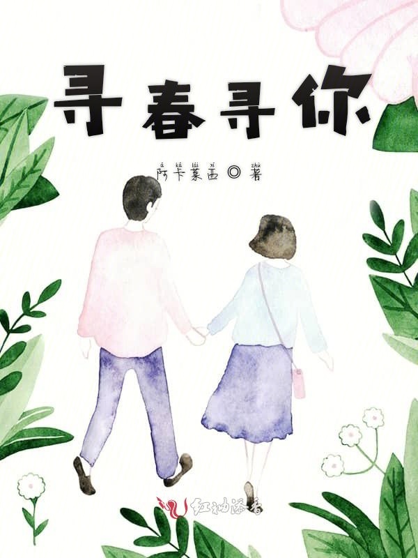 寻春寻你