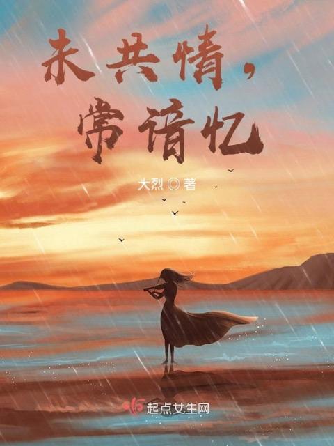 未共情，常谙忆