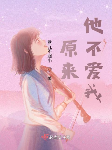 原来，他不爱我