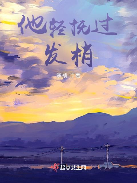 他轻抚过发梢