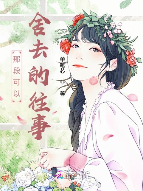 那段可以舍去的往事