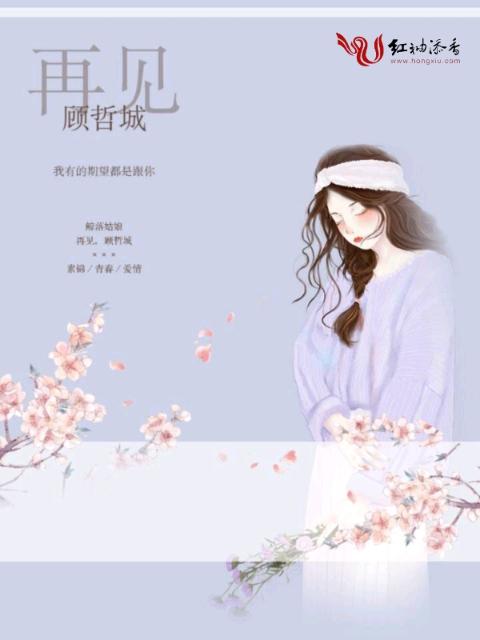 再见顾哲城