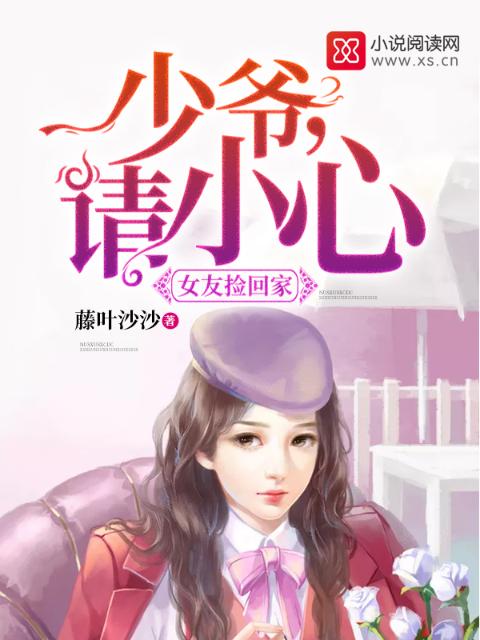 女友捡回家：少爷，请小心