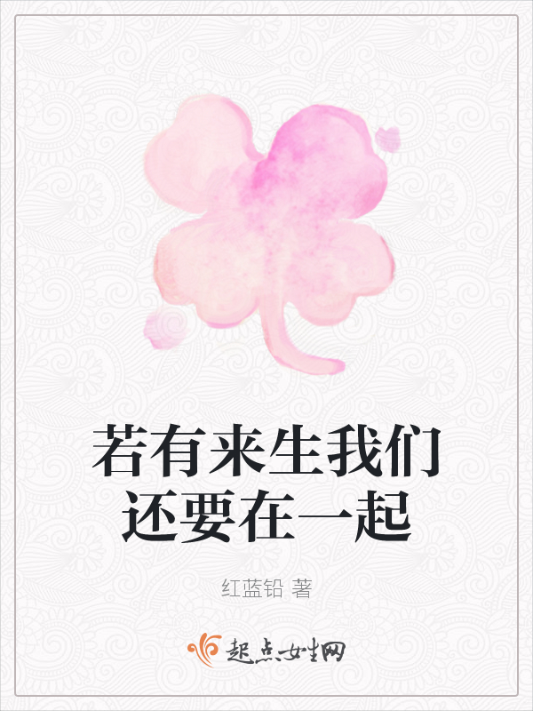 若有来生榴莲视频在线观看成人官网入口还要在一起